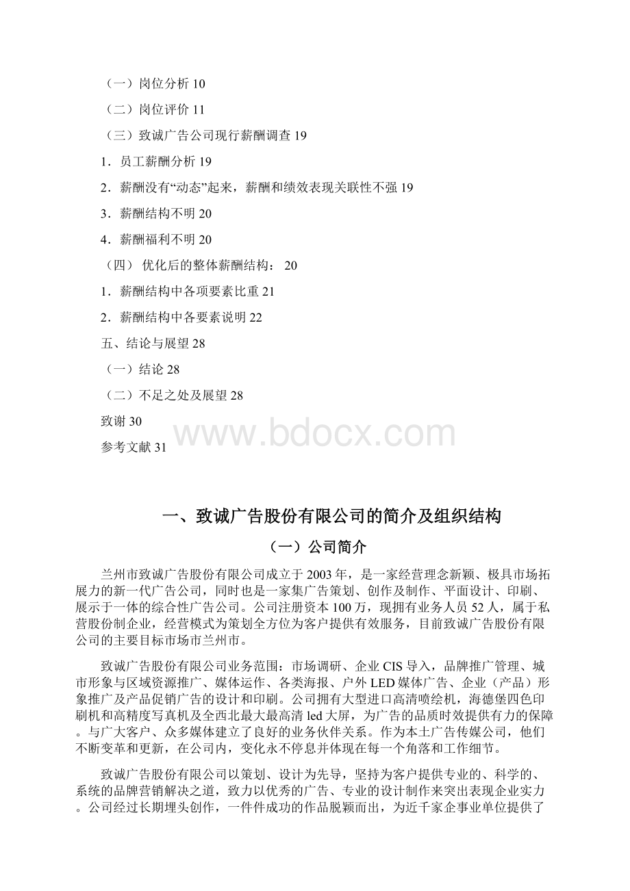 员工薪酬设计方案38885Word格式文档下载.docx_第3页