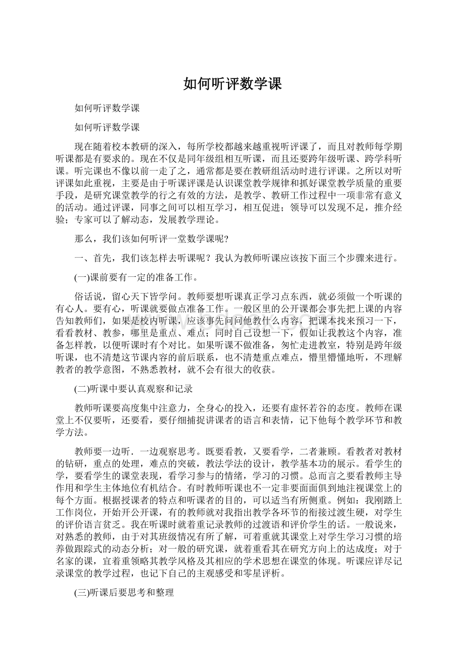 如何听评数学课Word文档下载推荐.docx