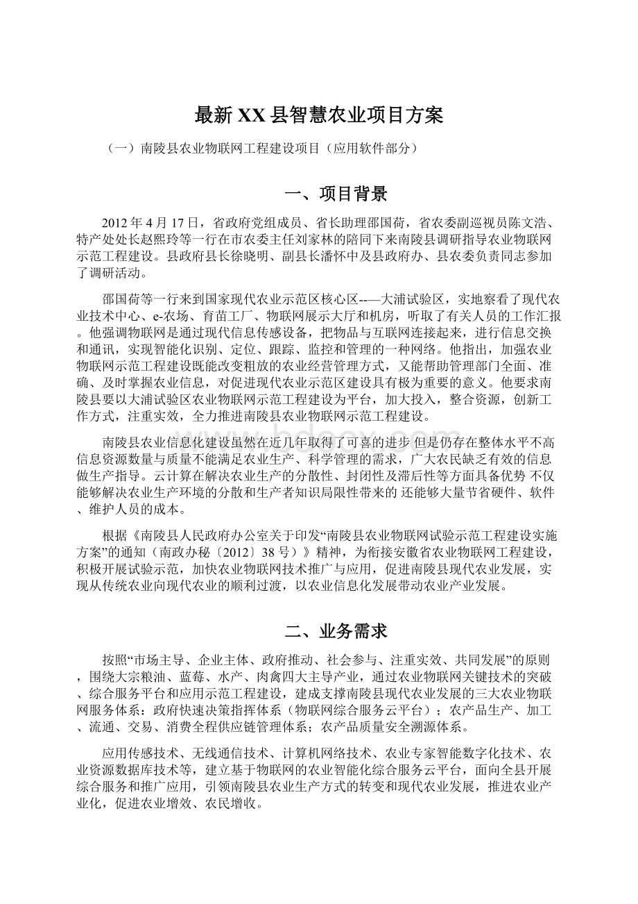 最新XX县智慧农业项目方案文档格式.docx