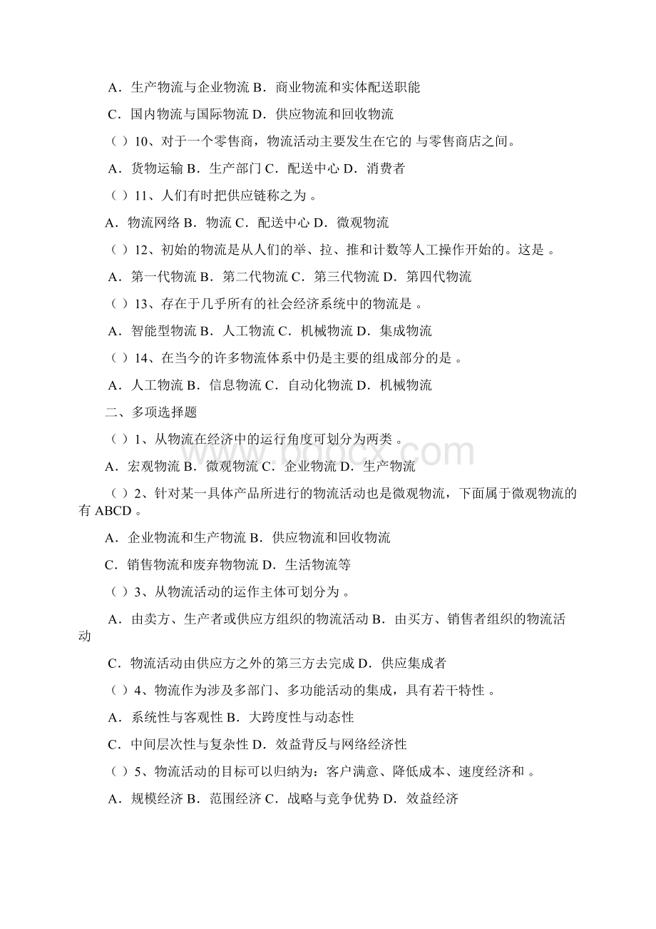 现代物流管理基础章okWord格式.docx_第2页