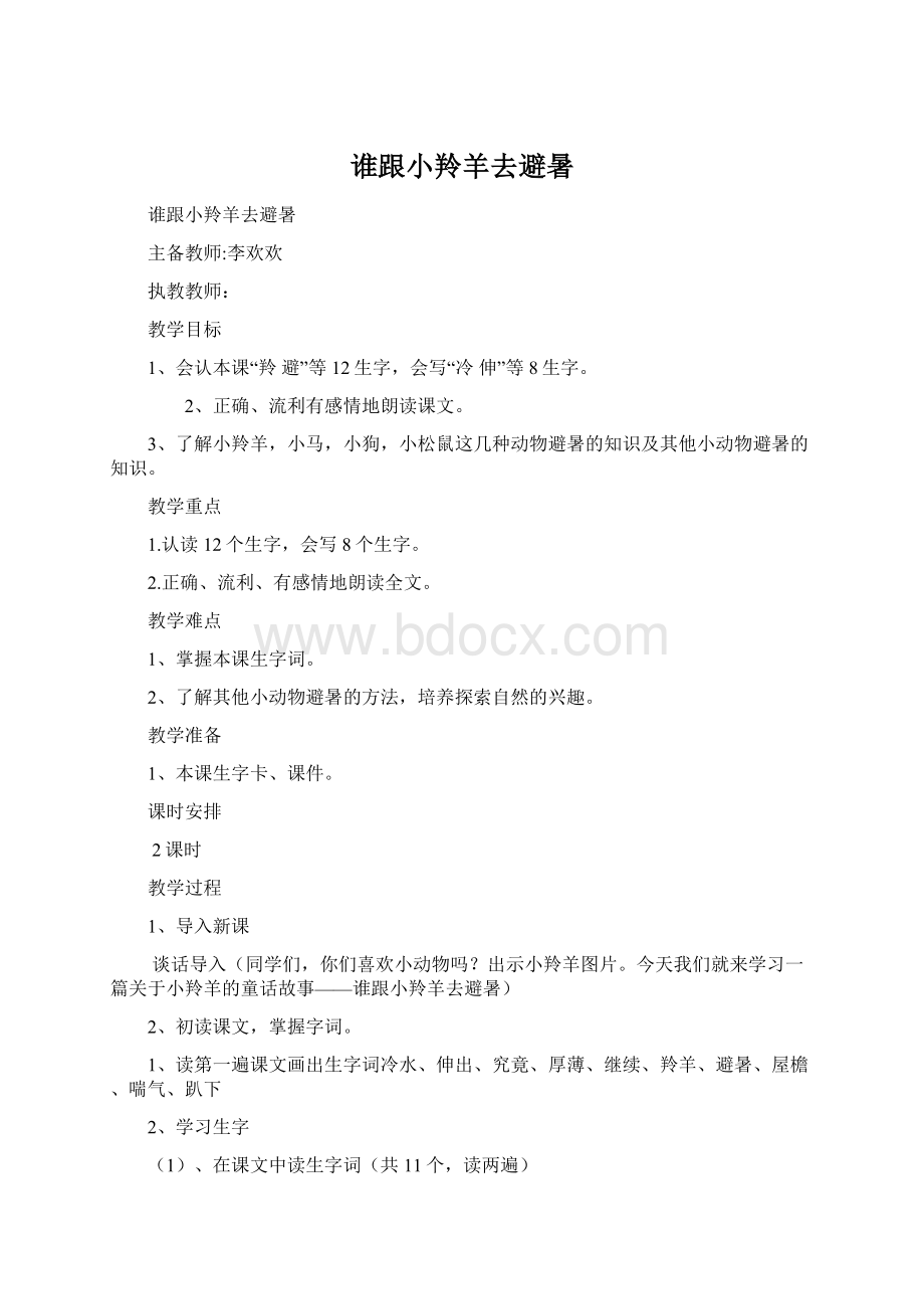 谁跟小羚羊去避暑Word格式.docx