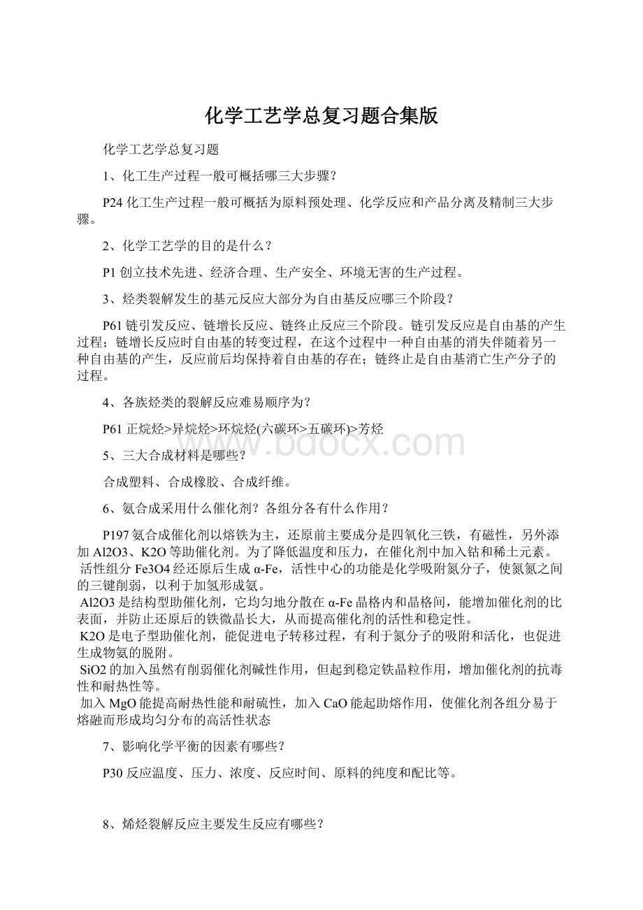 化学工艺学总复习题合集版Word格式.docx_第1页