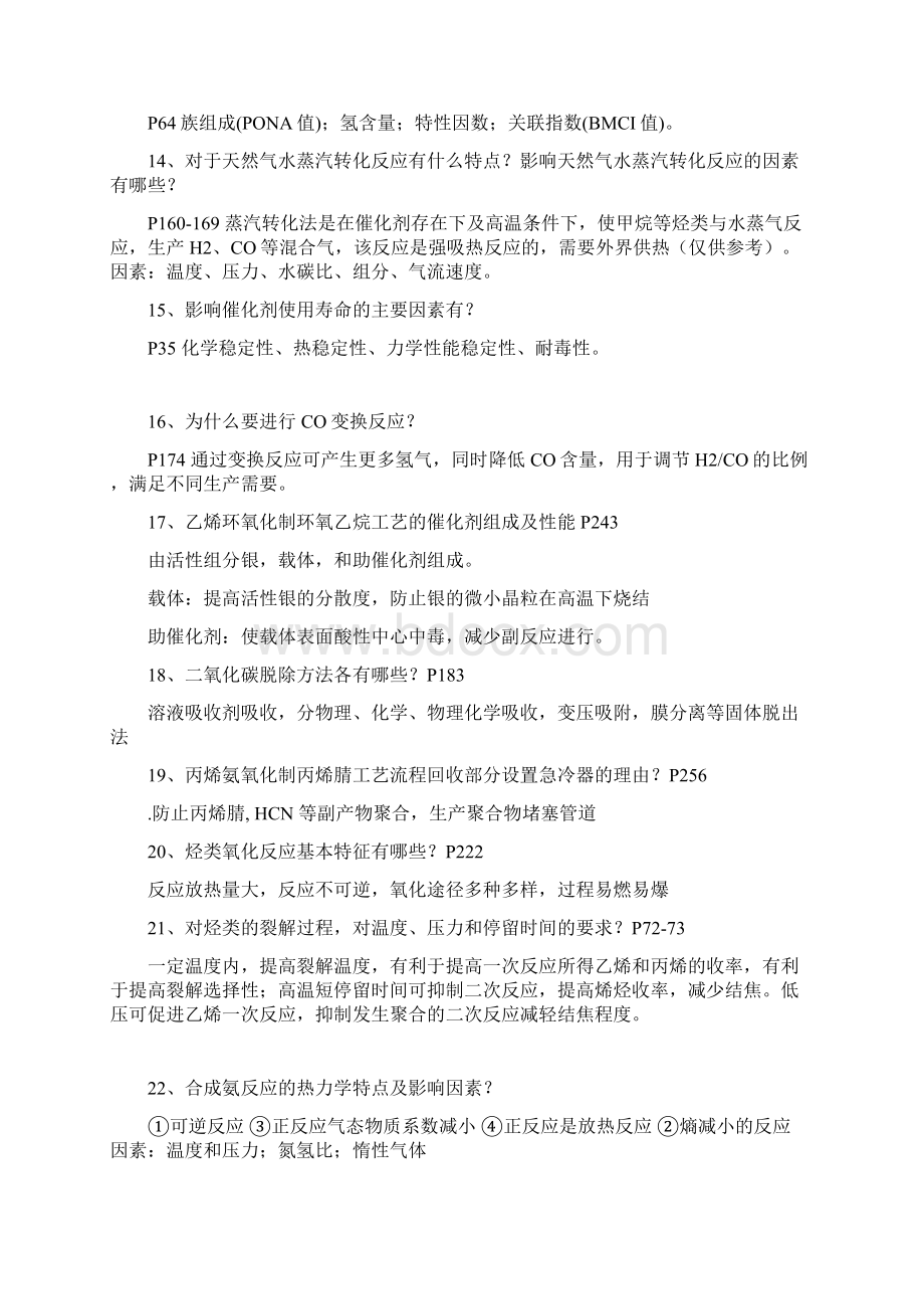 化学工艺学总复习题合集版Word格式.docx_第3页