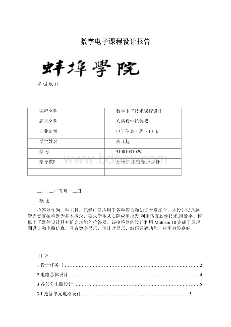 数字电子课程设计报告.docx