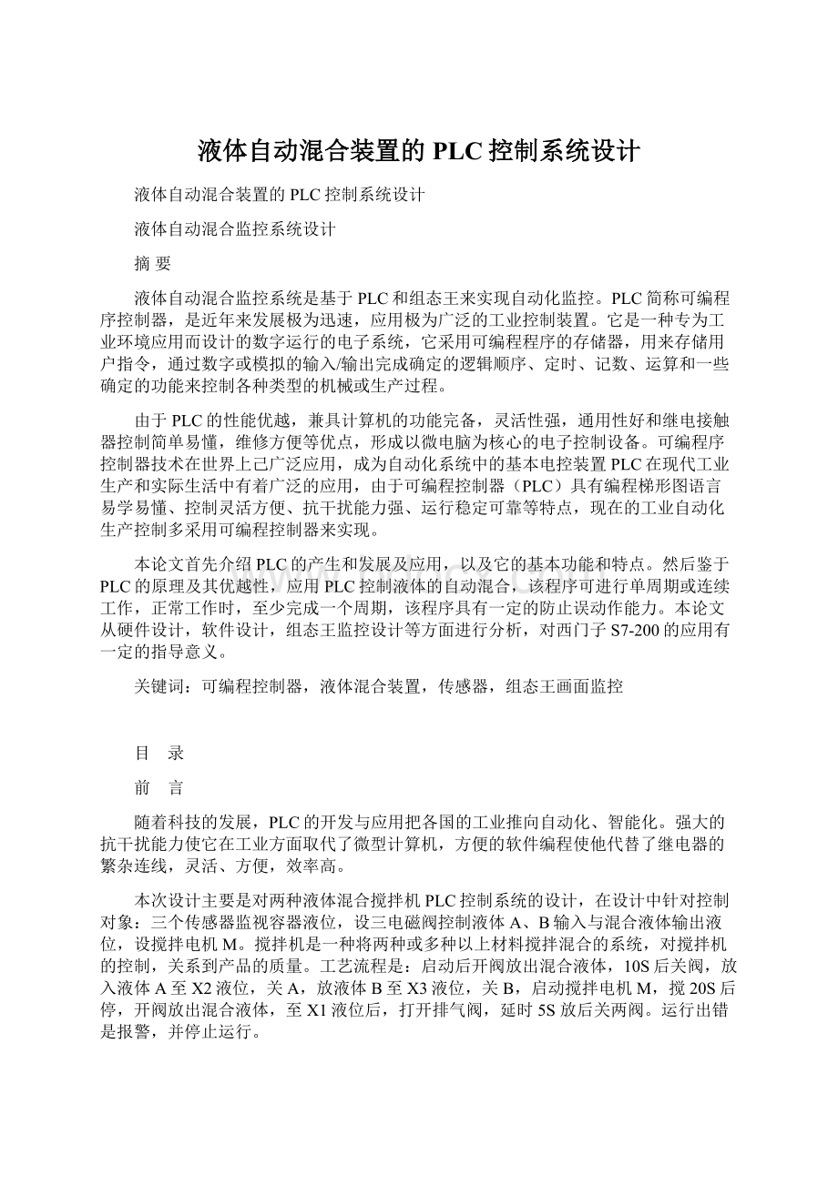 液体自动混合装置的PLC控制系统设计Word格式文档下载.docx_第1页