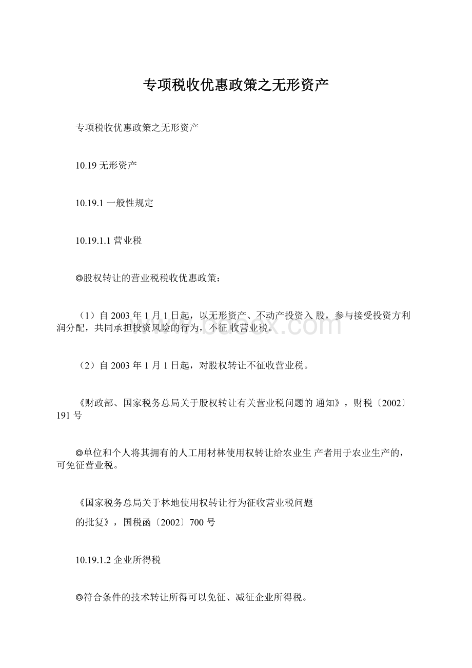 专项税收优惠政策之无形资产.docx