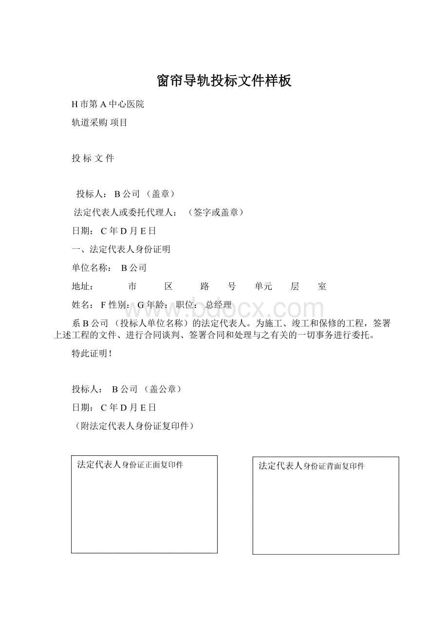 窗帘导轨投标文件样板Word下载.docx