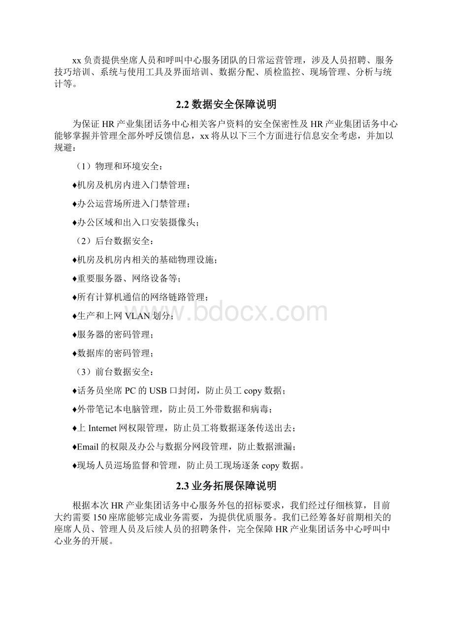 话务中心外包服务方案Word文档格式.docx_第2页