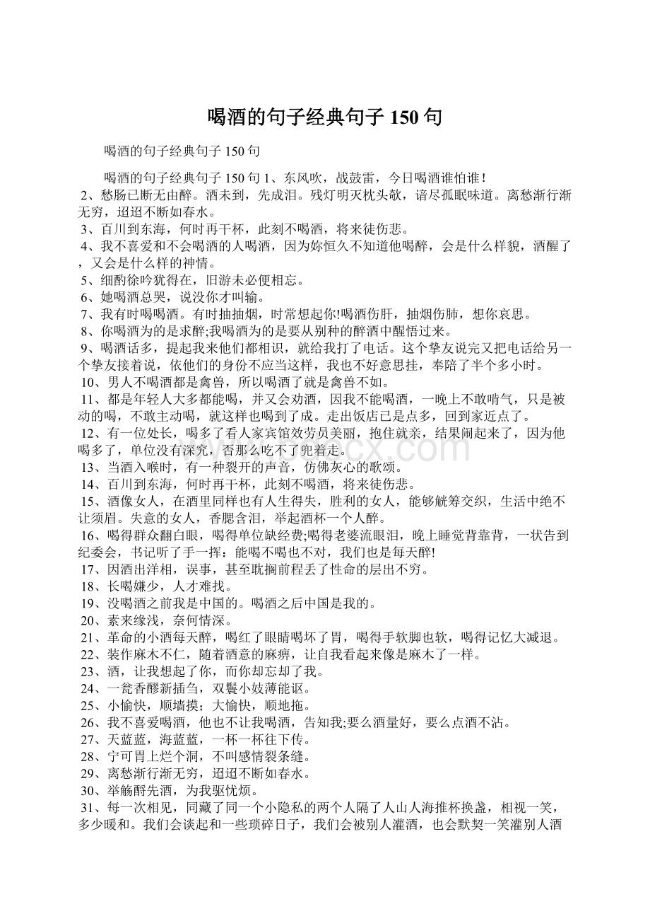 喝酒的句子经典句子150句.docx_第1页