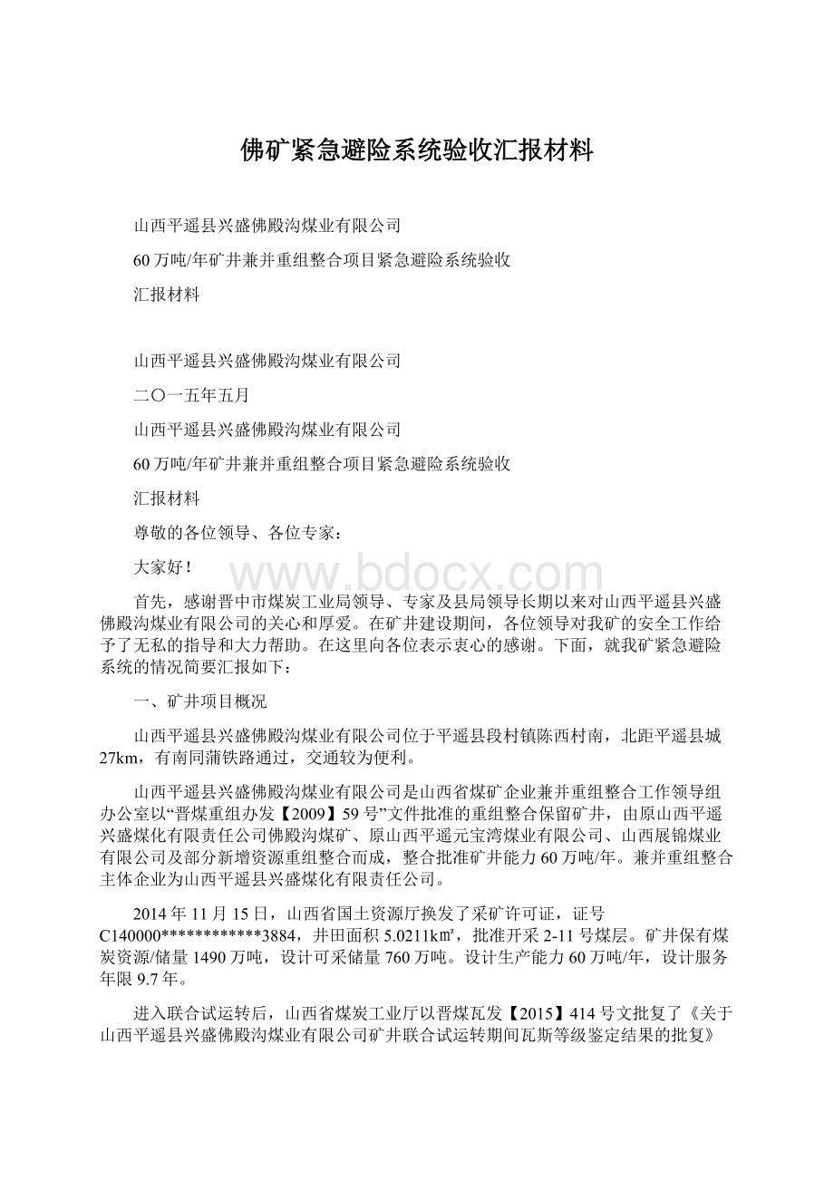 佛矿紧急避险系统验收汇报材料.docx_第1页