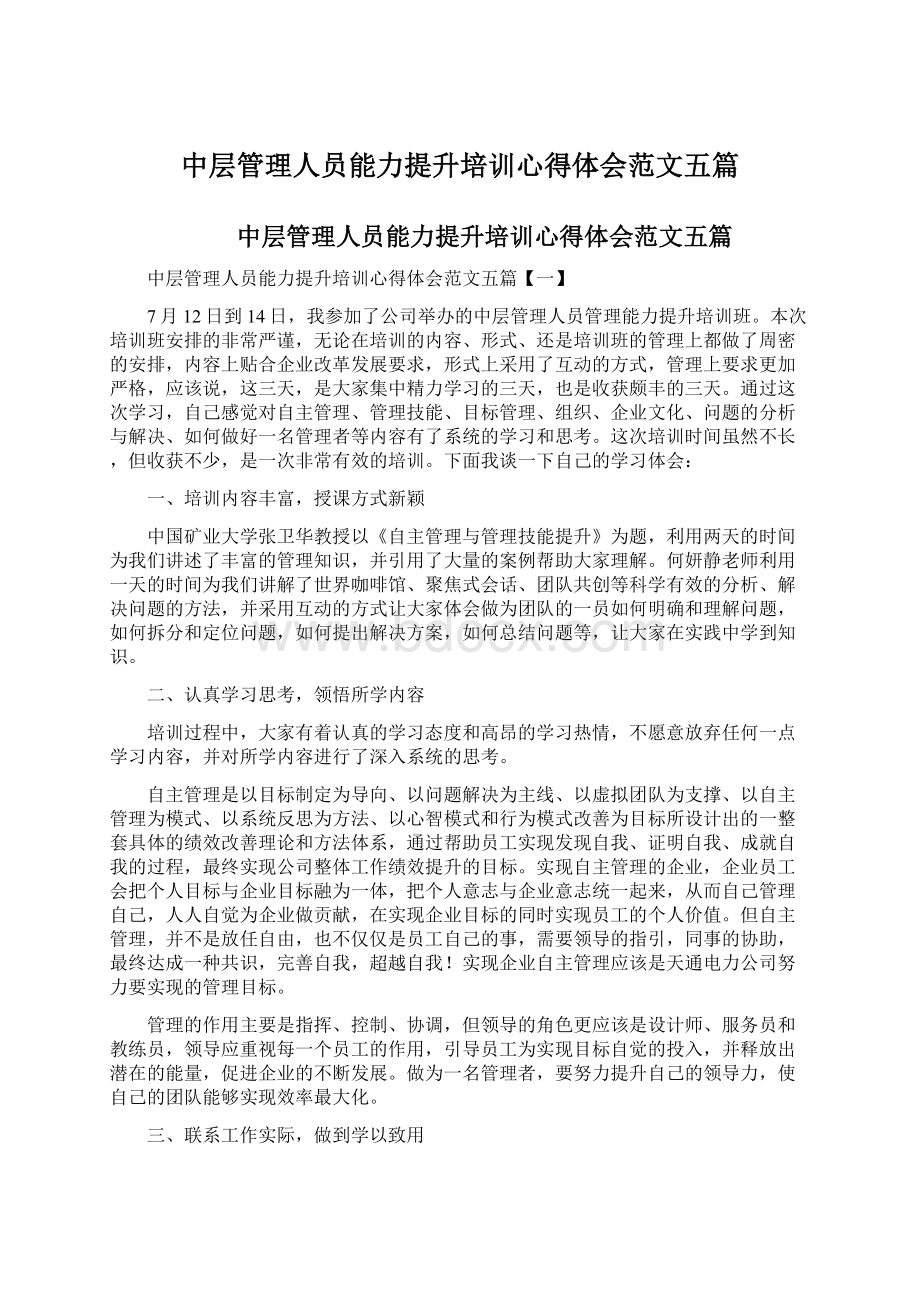 中层管理人员能力提升培训心得体会范文五篇.docx_第1页