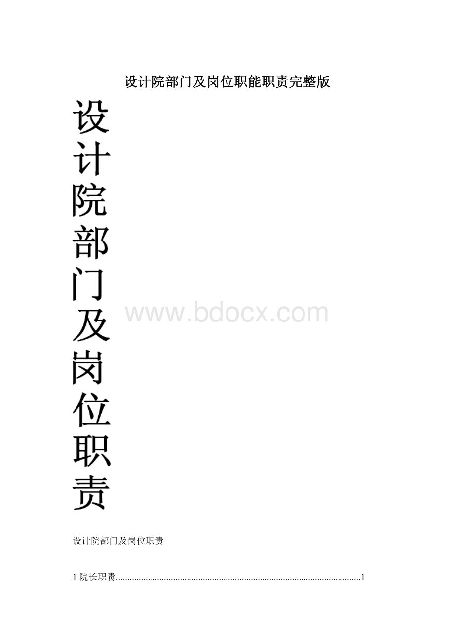 设计院部门及岗位职能职责完整版Word文档格式.docx