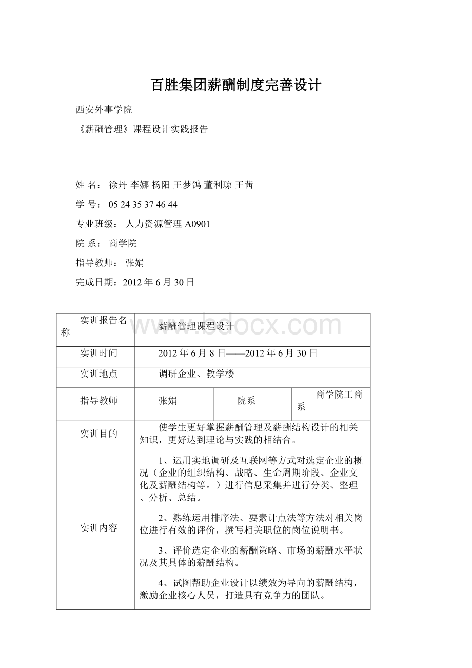 百胜集团薪酬制度完善设计Word文档下载推荐.docx_第1页