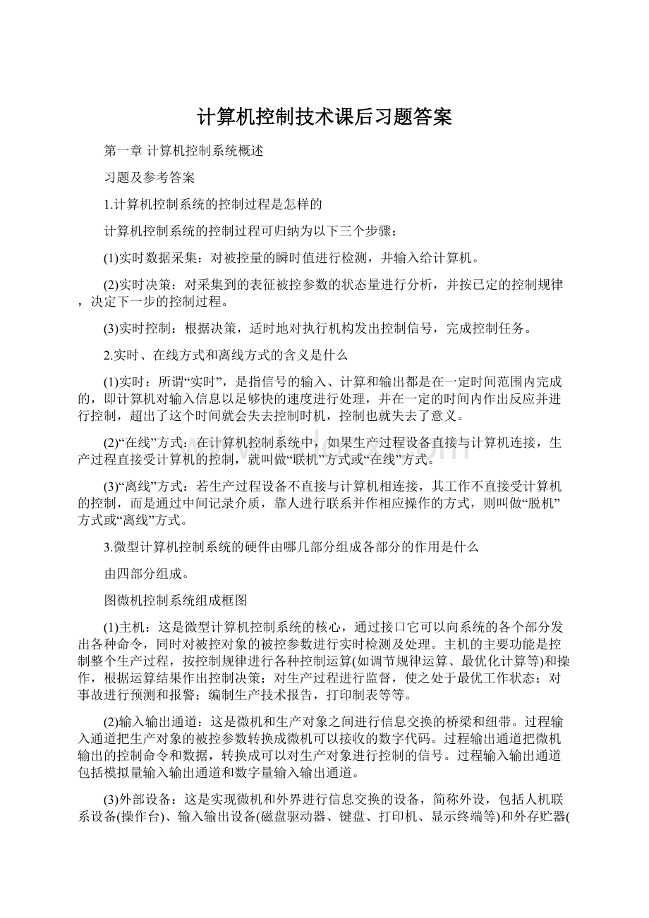 计算机控制技术课后习题答案文档格式.docx