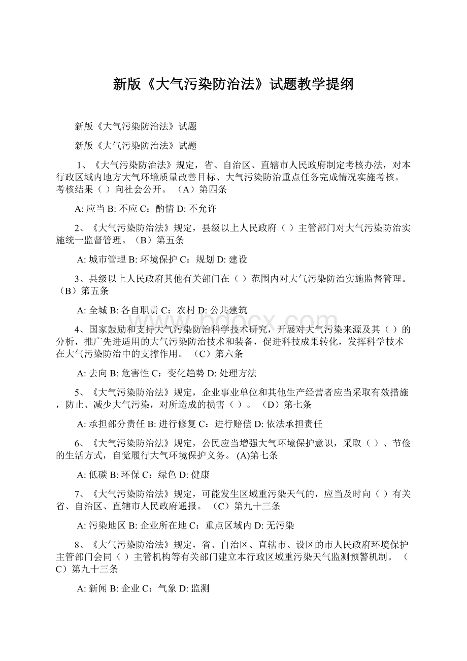 新版《大气污染防治法》试题教学提纲Word格式文档下载.docx_第1页