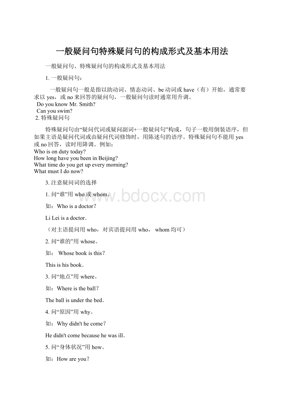 一般疑问句特殊疑问句的构成形式及基本用法Word格式.docx