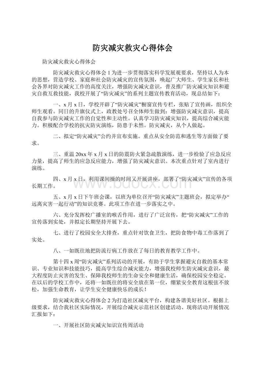 防灾减灾救灾心得体会Word文档格式.docx_第1页