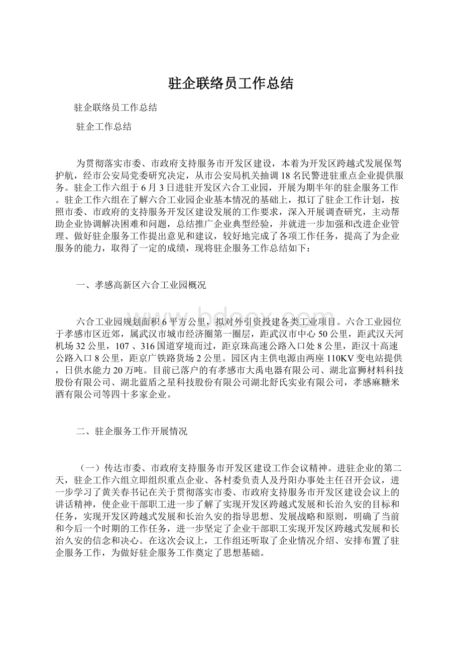 驻企联络员工作总结.docx_第1页