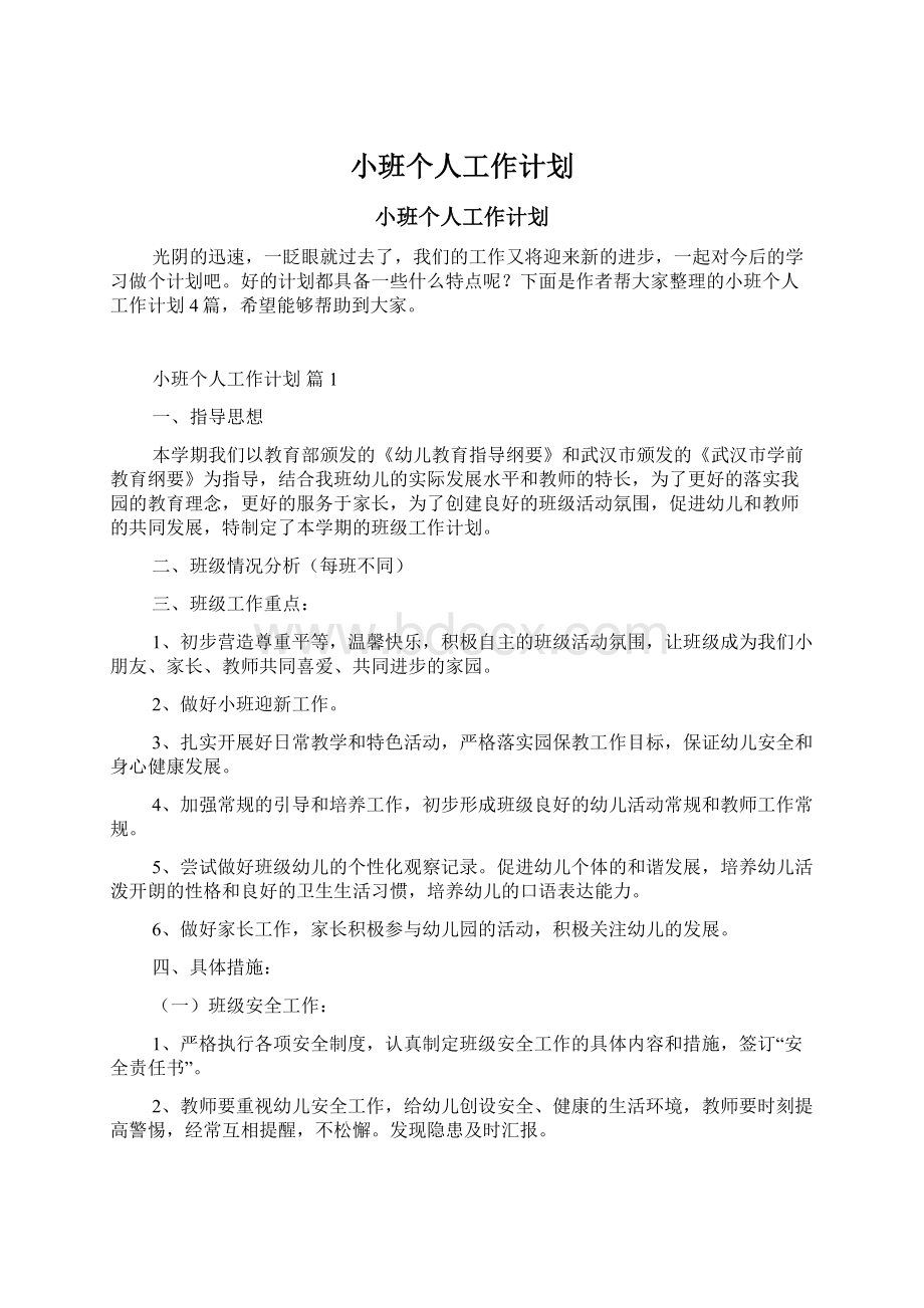 小班个人工作计划Word文档下载推荐.docx_第1页