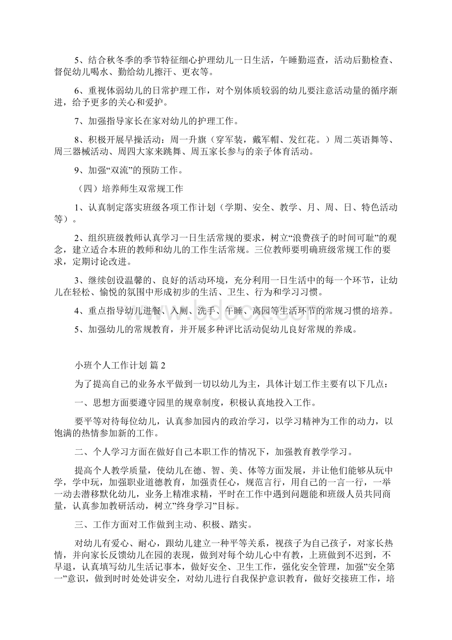 小班个人工作计划Word文档下载推荐.docx_第3页