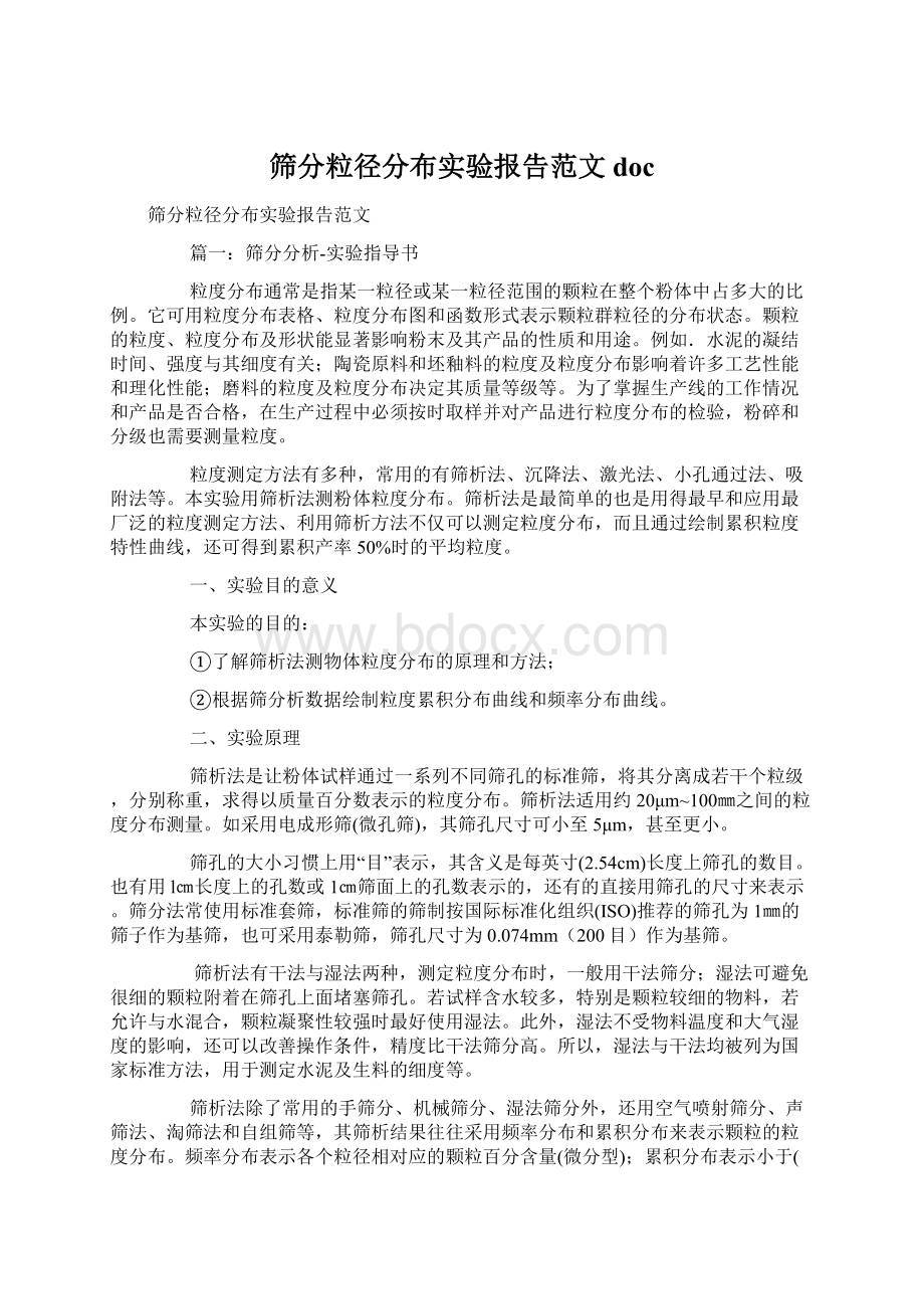 筛分粒径分布实验报告范文docWord下载.docx