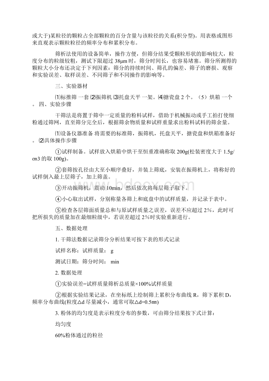 筛分粒径分布实验报告范文docWord下载.docx_第2页