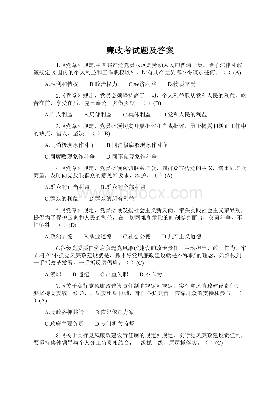 廉政考试题及答案.docx_第1页