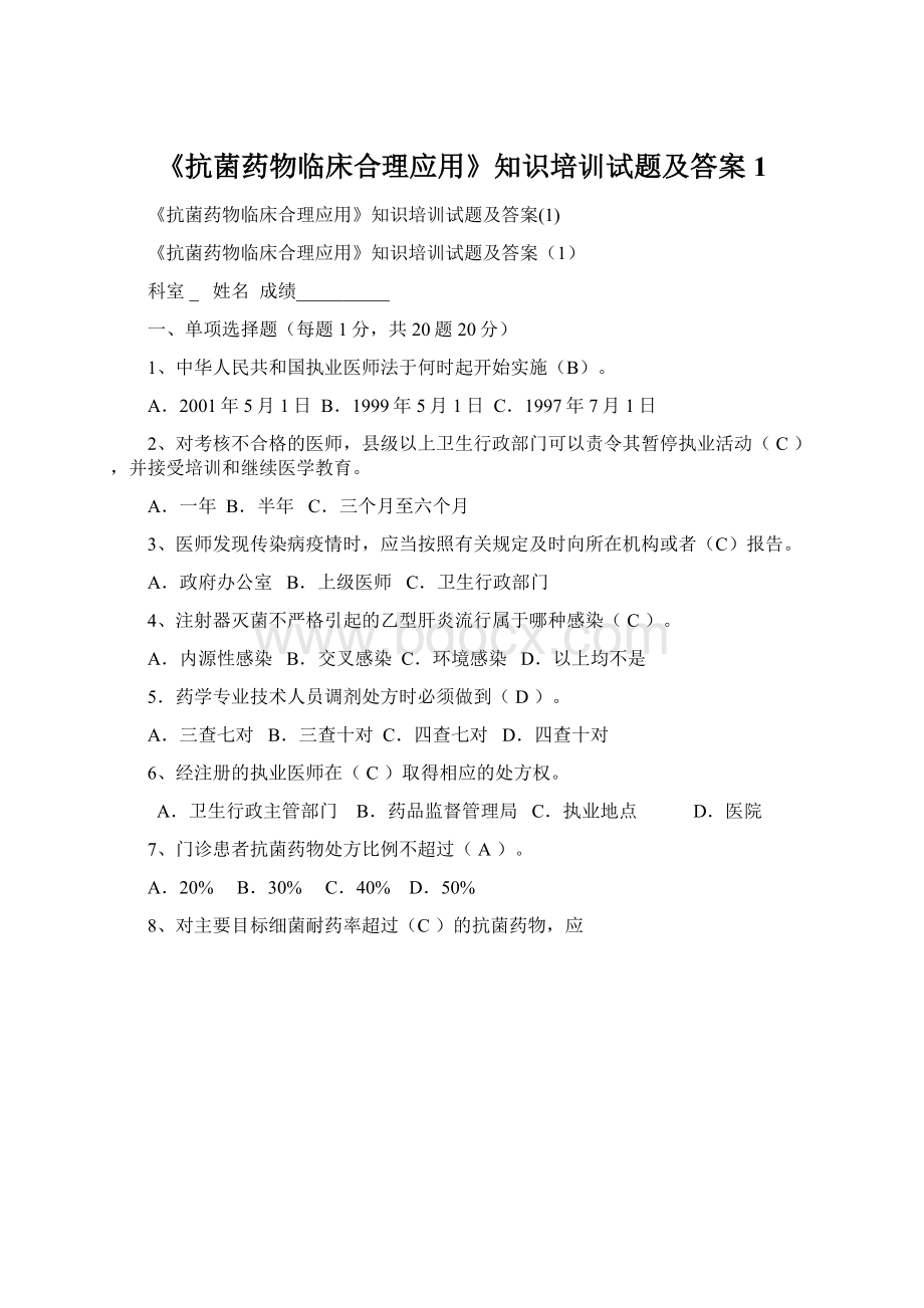 《抗菌药物临床合理应用》知识培训试题及答案1.docx_第1页