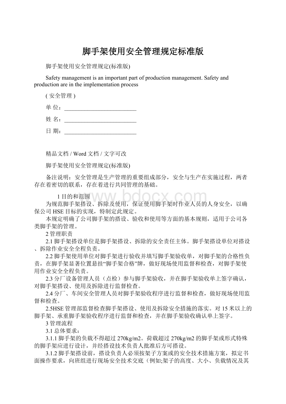 脚手架使用安全管理规定标准版.docx_第1页