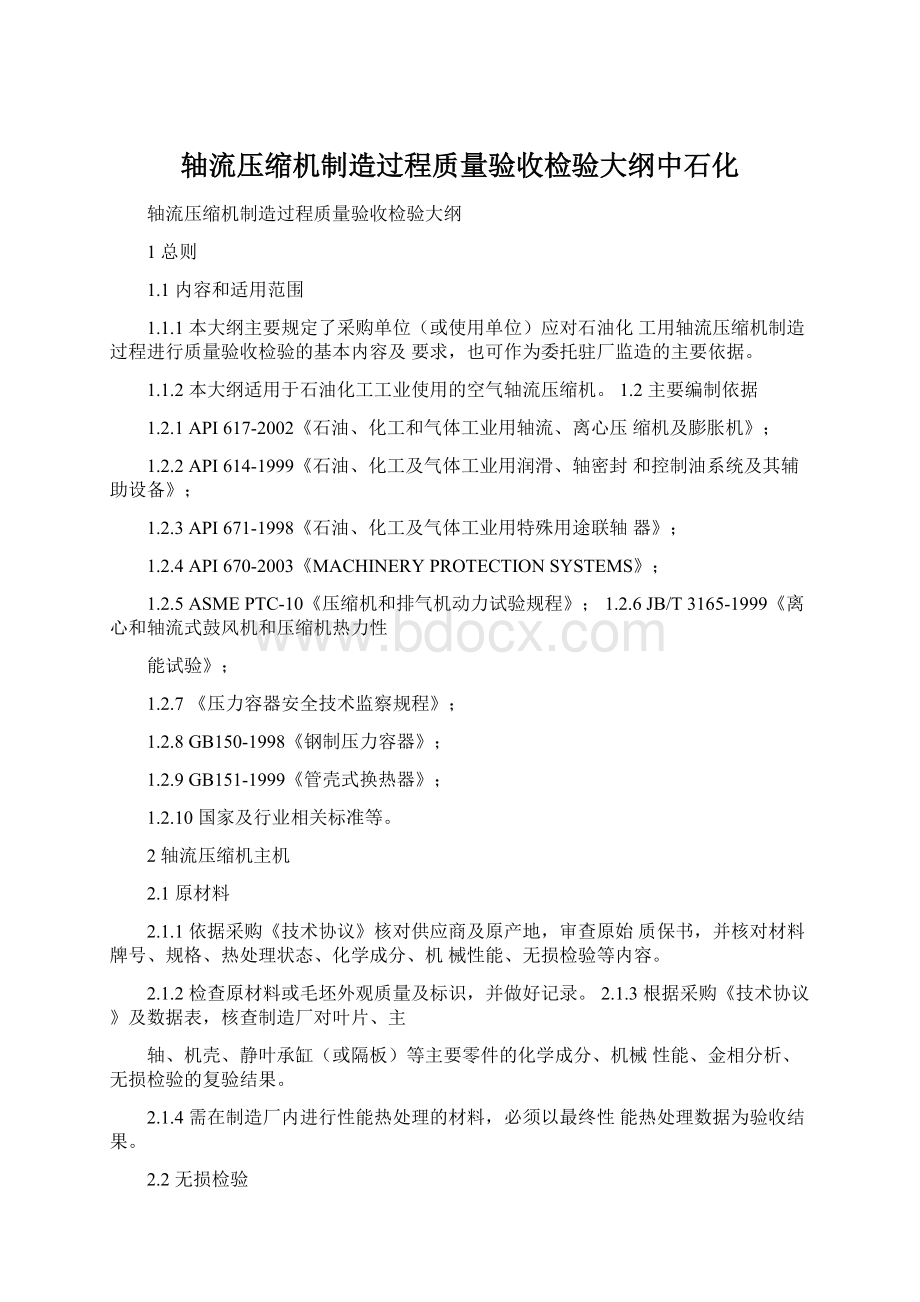 轴流压缩机制造过程质量验收检验大纲中石化.docx_第1页