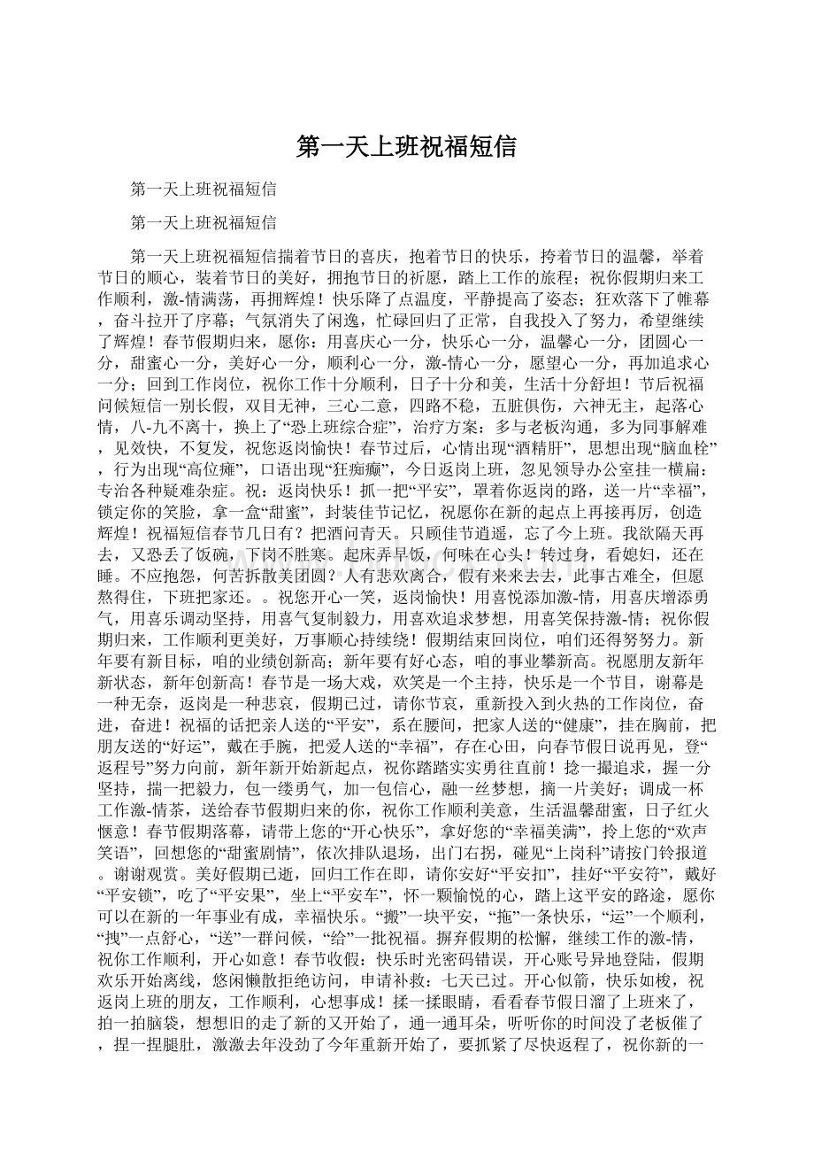 第一天上班祝福短信Word格式.docx