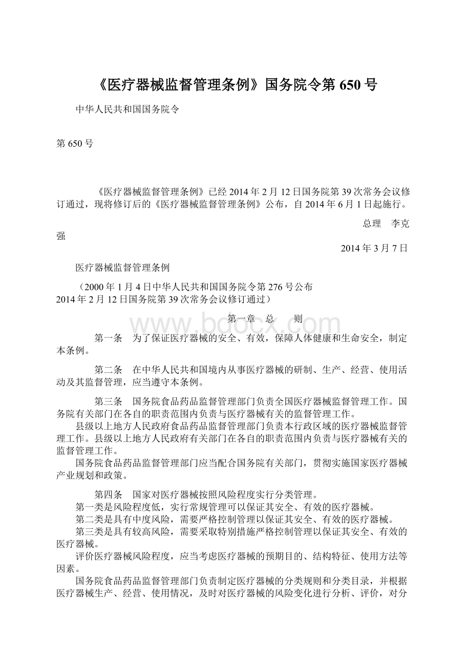 《医疗器械监督管理条例》国务院令第650号.docx