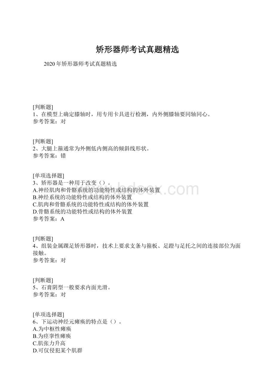 矫形器师考试真题精选.docx_第1页