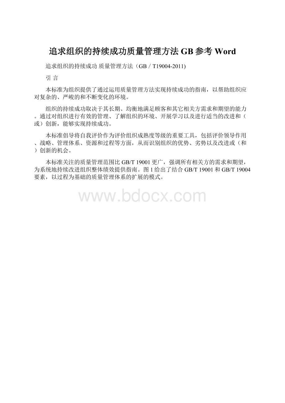 追求组织的持续成功质量管理方法GB参考Word.docx