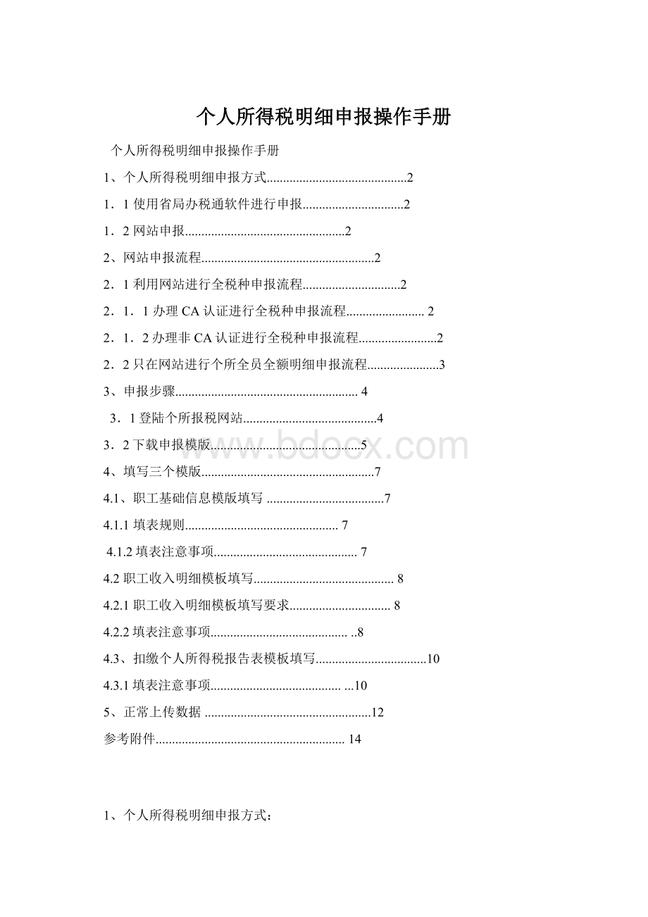 个人所得税明细申报操作手册.docx