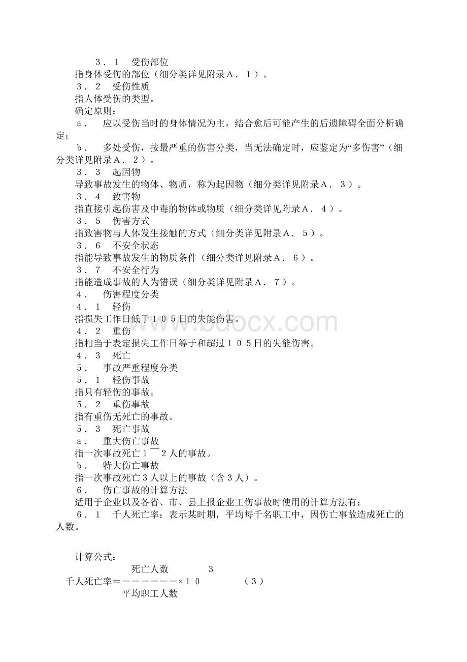 安全生产标准化法规121《企业职工伤亡事故分类标准》.docx_第2页