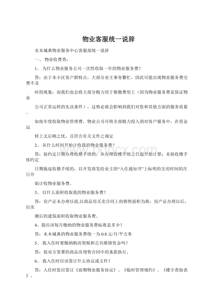 物业客服统一说辞.docx_第1页