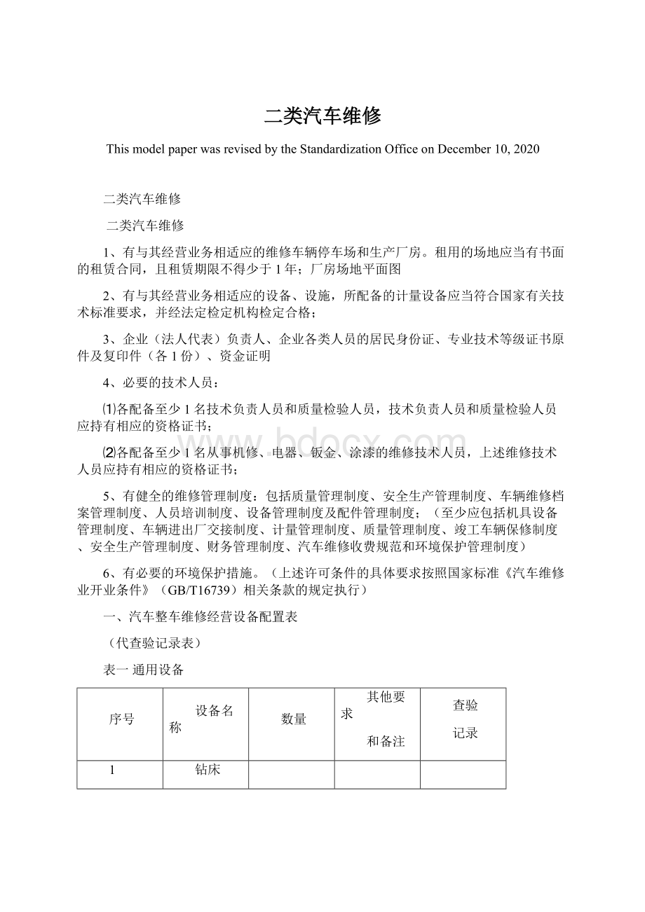 二类汽车维修Word下载.docx