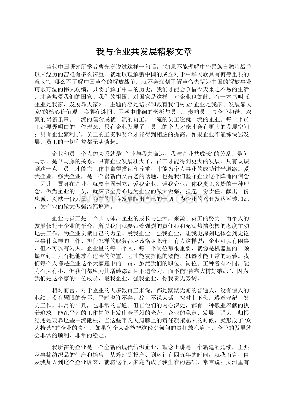 我与企业共发展精彩文章Word格式文档下载.docx_第1页