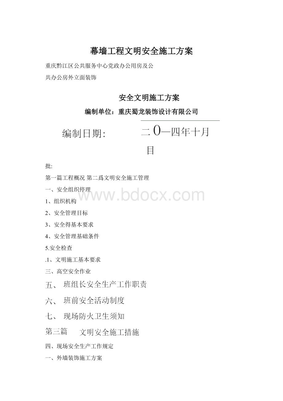 幕墙工程文明安全施工方案.docx