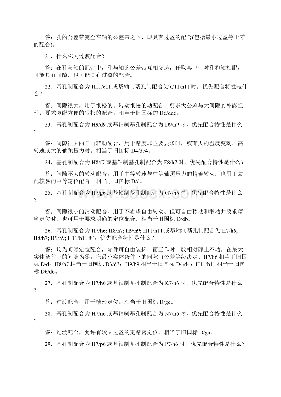 机械设计中公差与配合经验交流给大家特别好一定要下.docx_第2页