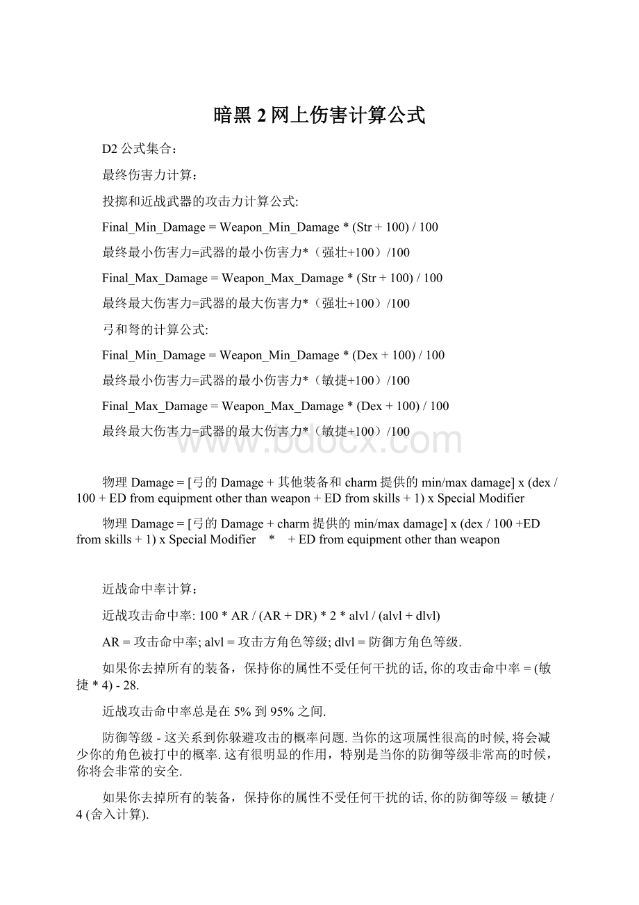 暗黑2网上伤害计算公式.docx