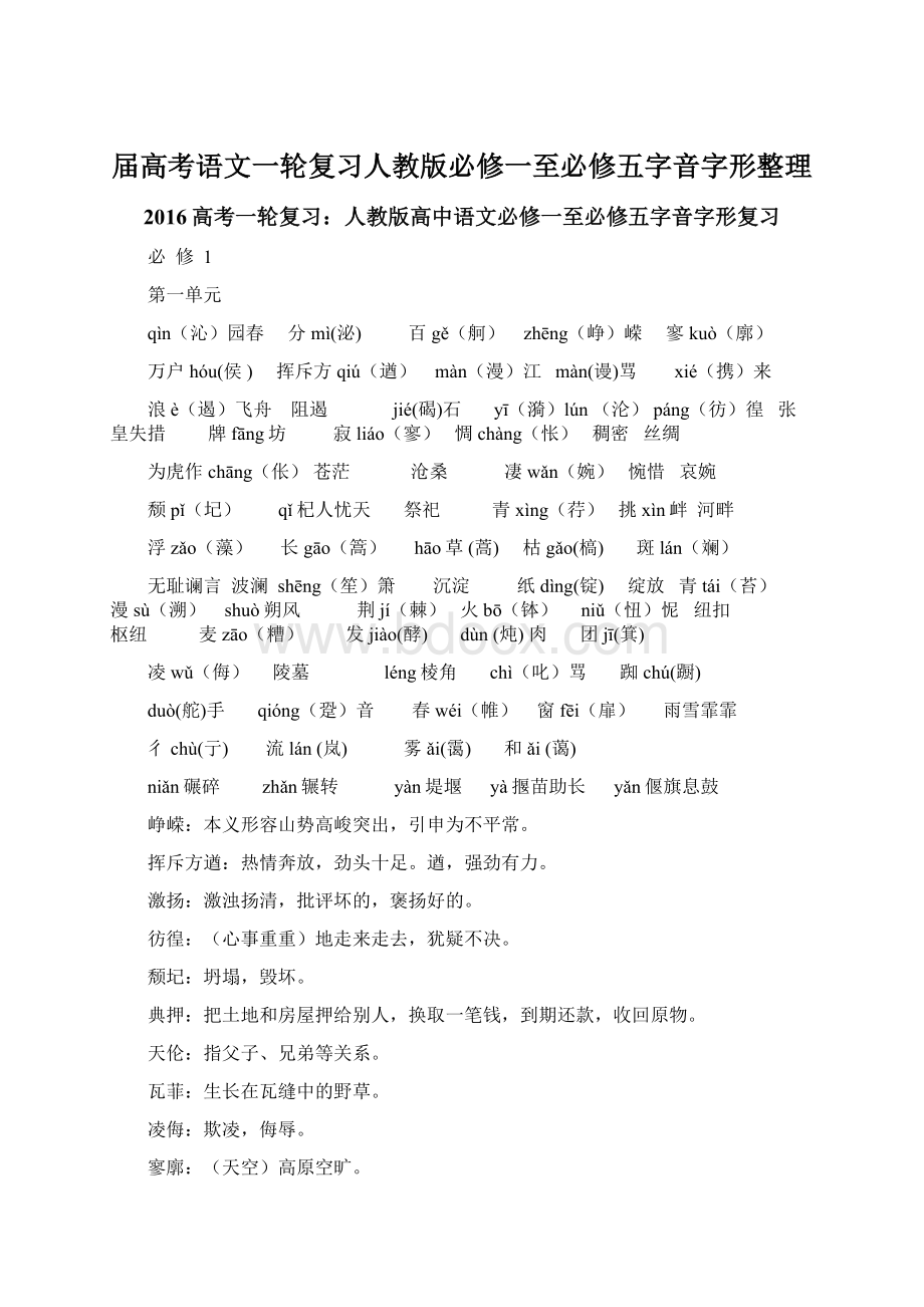 届高考语文一轮复习人教版必修一至必修五字音字形整理.docx_第1页