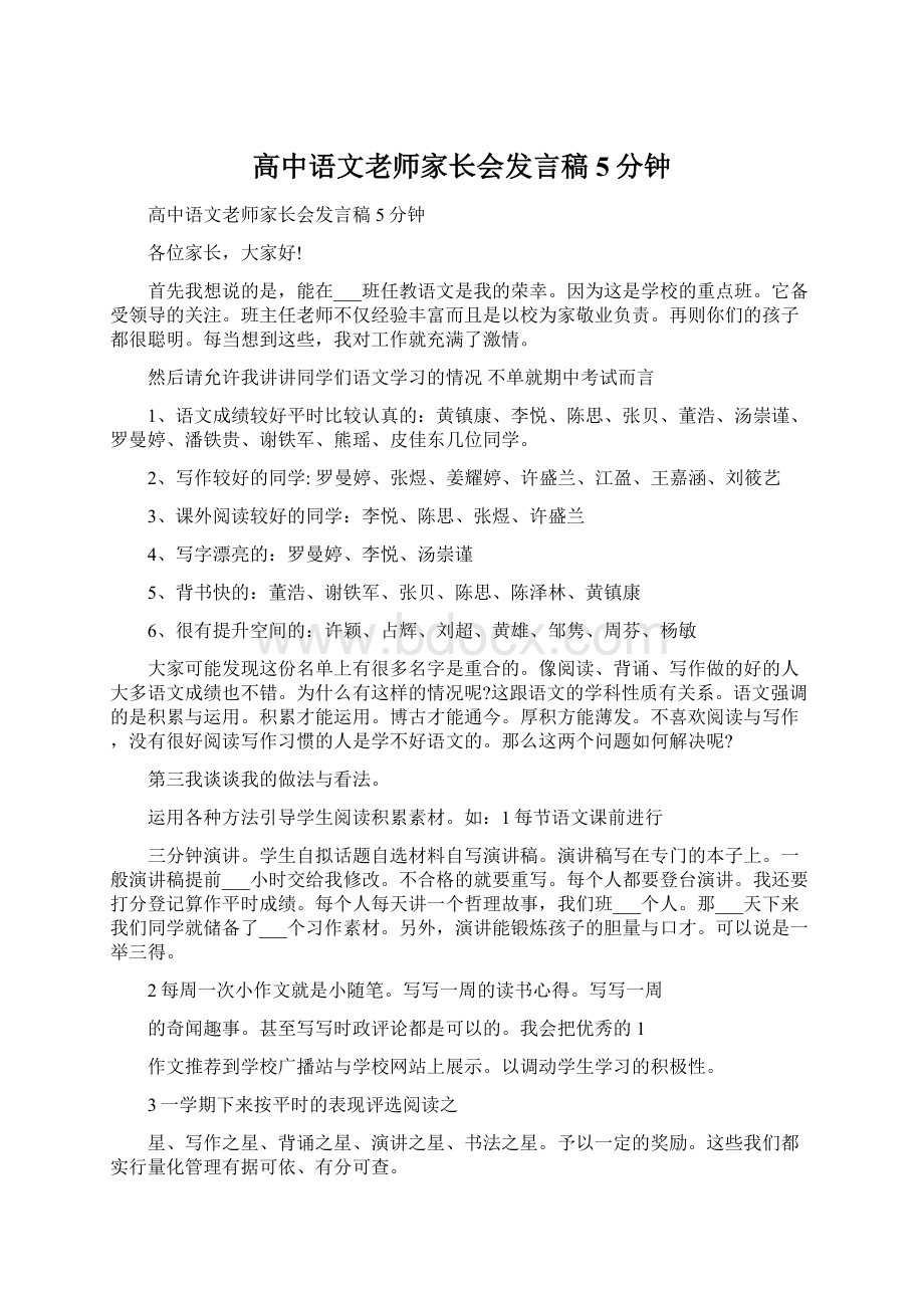 高中语文老师家长会发言稿5分钟.docx