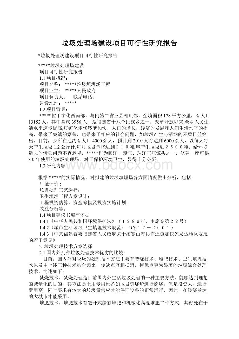 垃圾处理场建设项目可行性研究报告Word文档格式.docx