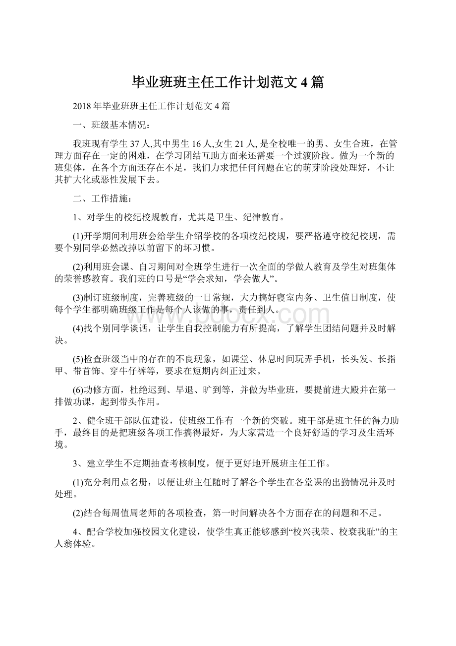 毕业班班主任工作计划范文4篇.docx