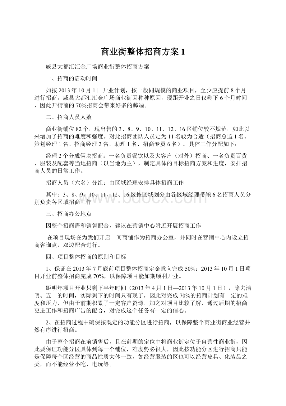 商业街整体招商方案1Word文件下载.docx