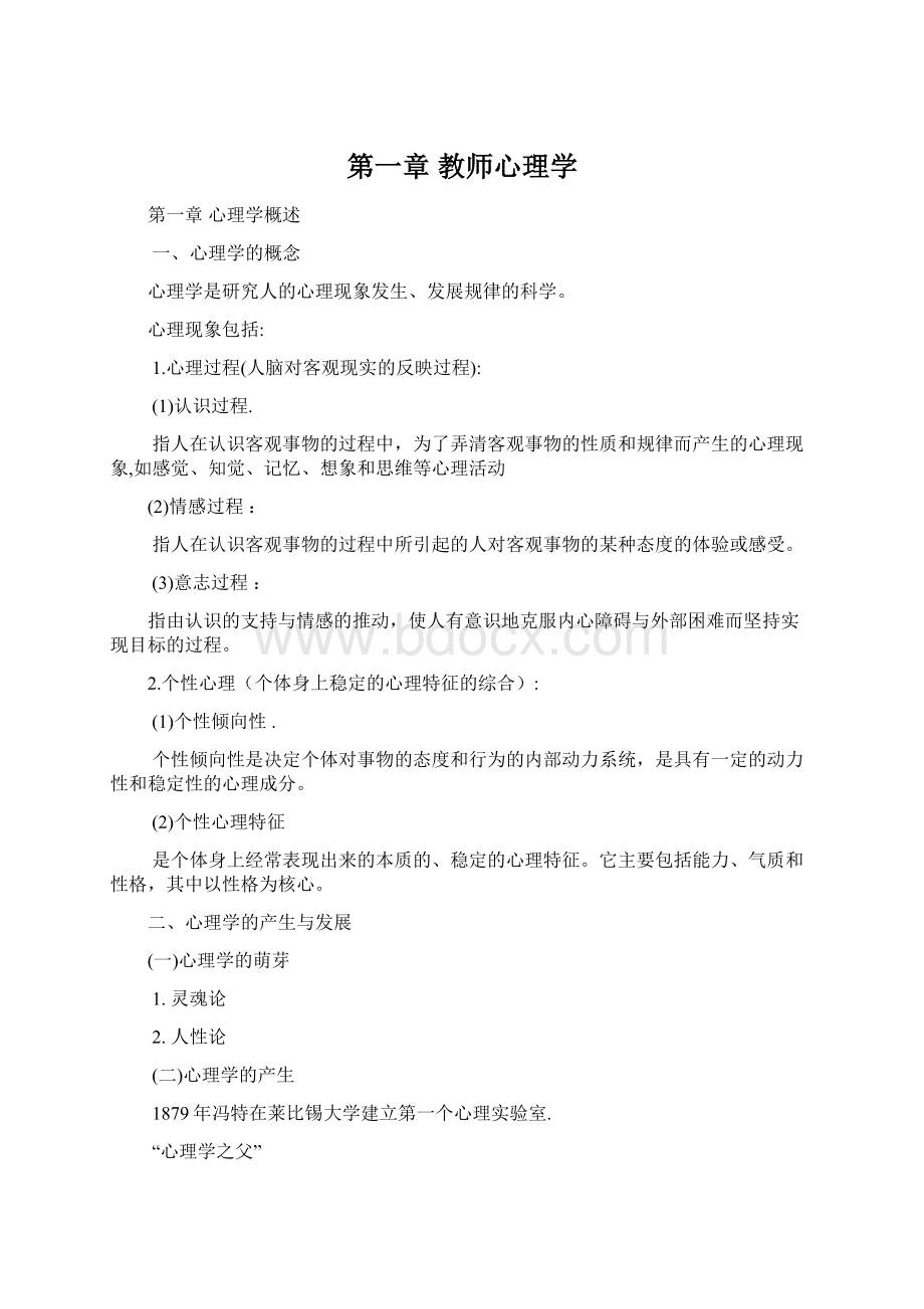 第一章 教师心理学Word格式.docx