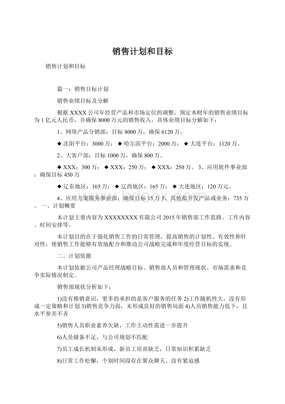 销售计划和目标.docx_第1页