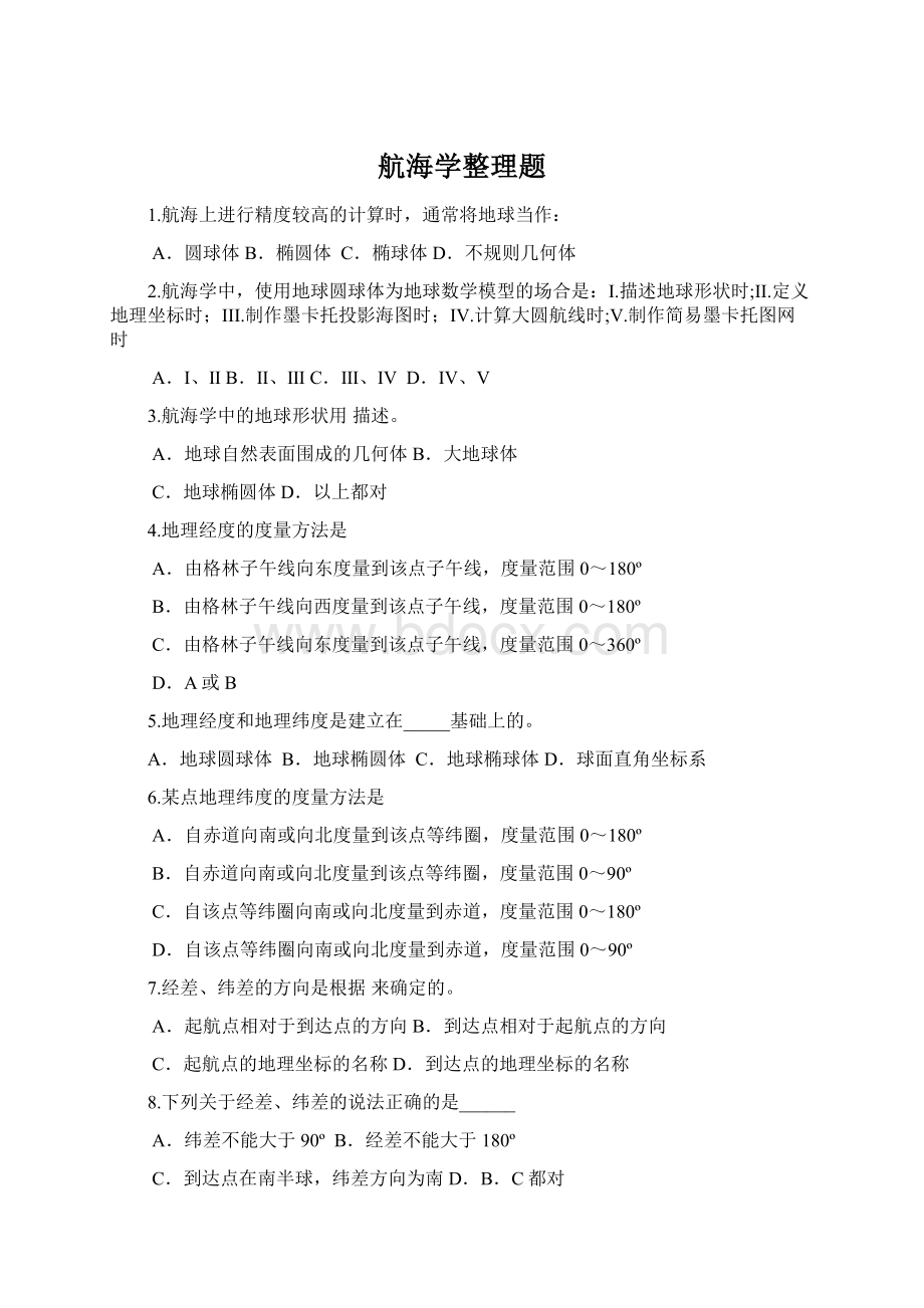 航海学整理题Word文档格式.docx